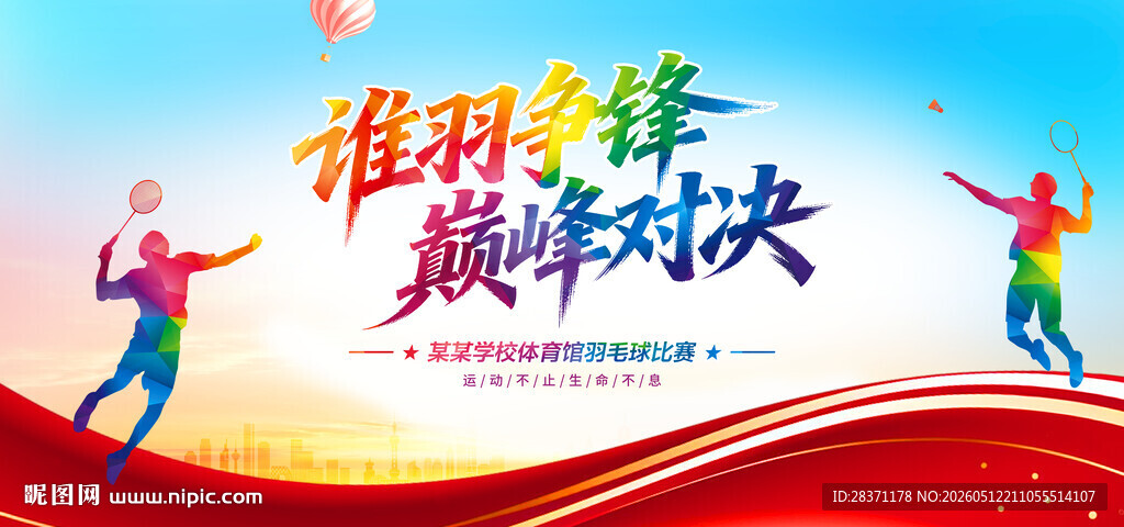 羽毛球海报