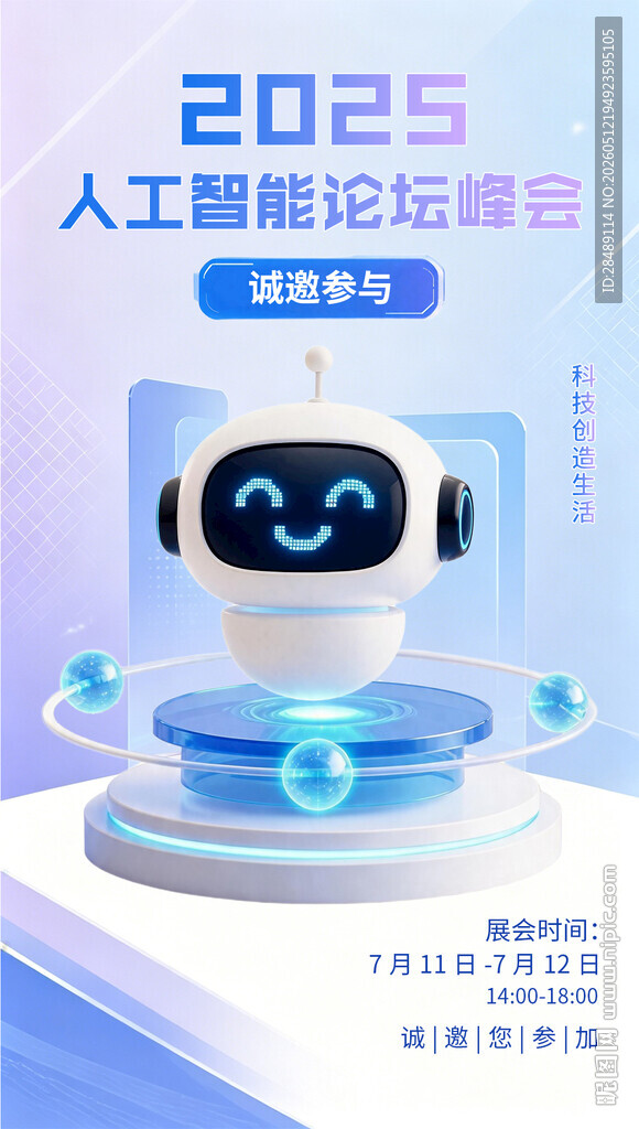 人工智能论坛峰会海报