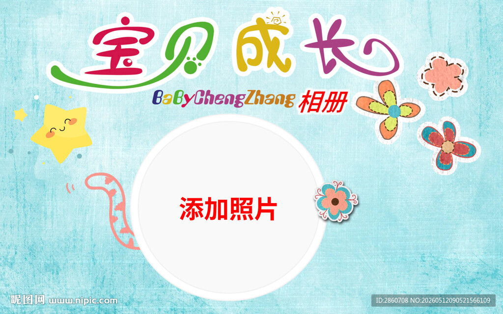 宝贝成长相册模板