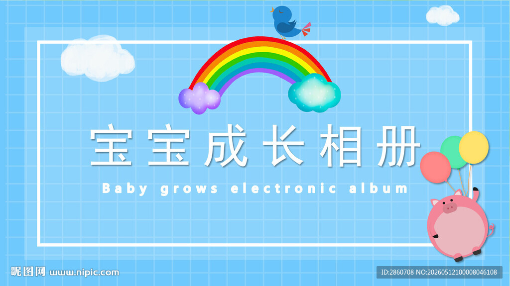 宝宝成长相册封面设计