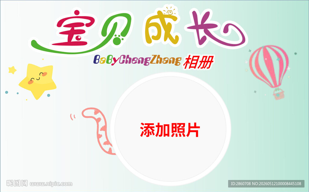 宝贝成长相册模板