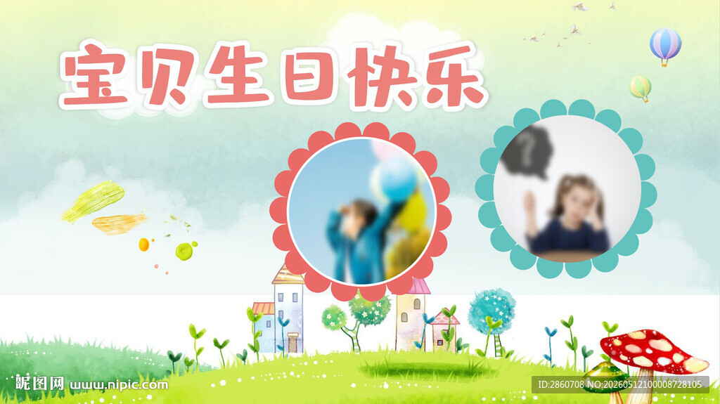 宝贝生日快乐