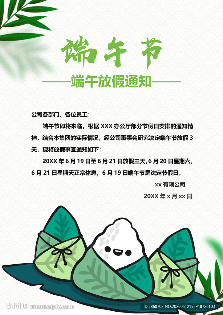端午节放假素材