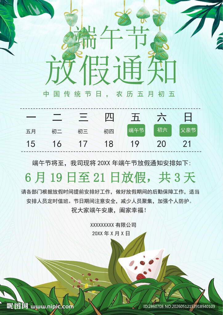 端午节放假通知