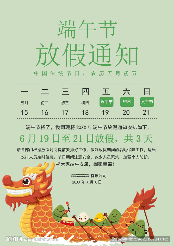 端午节放假通知海报