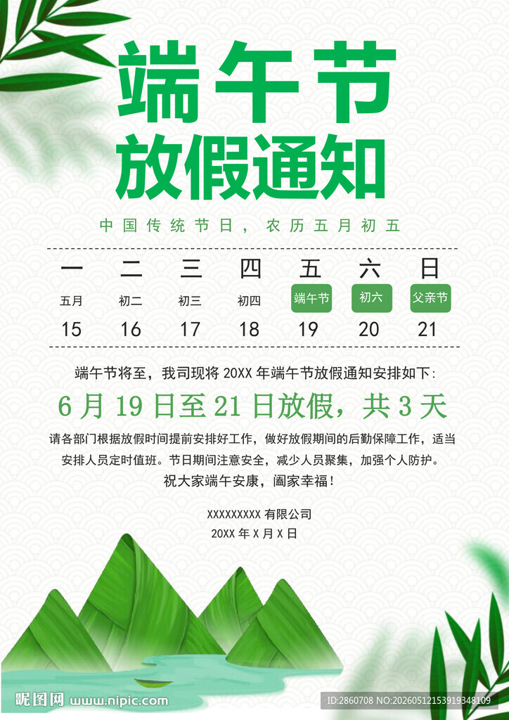 端午节放假通知海报