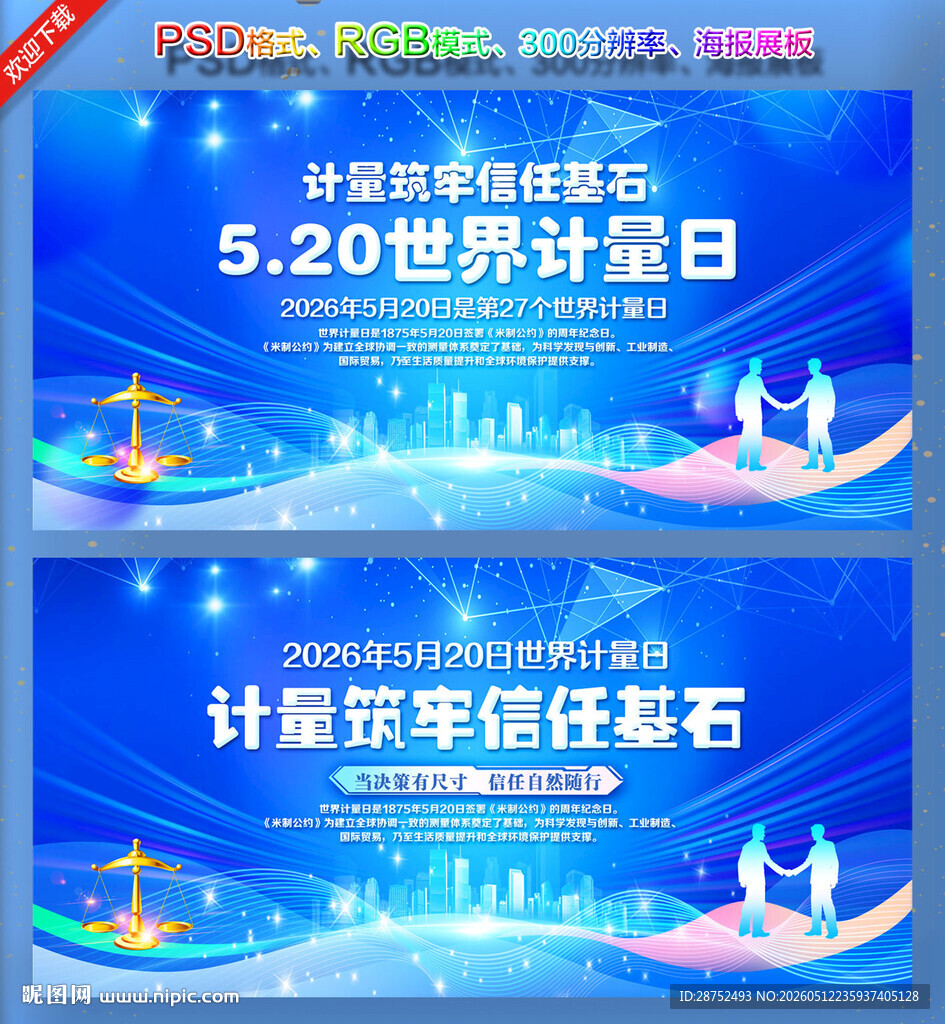 世界计量日