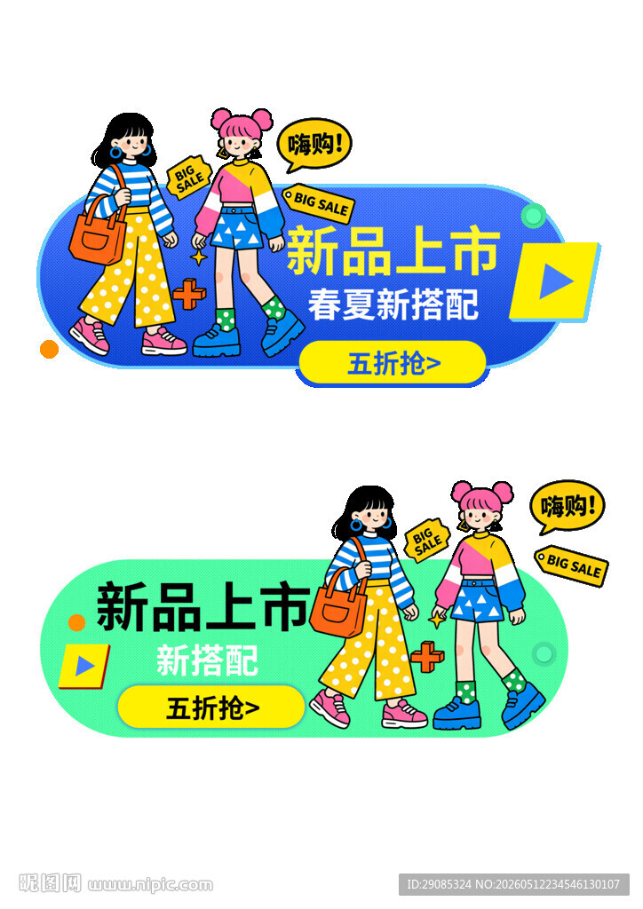 卡通风格新品上市宣传牌