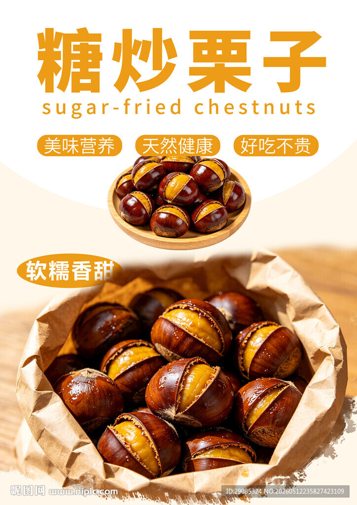 香甜糖炒栗子美味诱人
