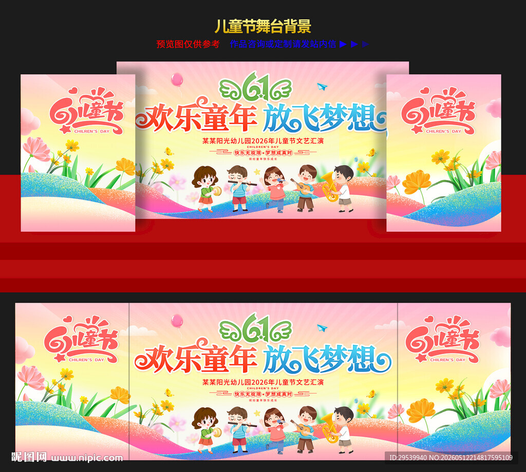六一儿童节舞台背景