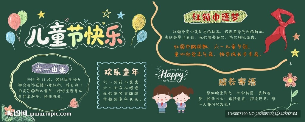 儿童节快乐主题活动展板 黑板报