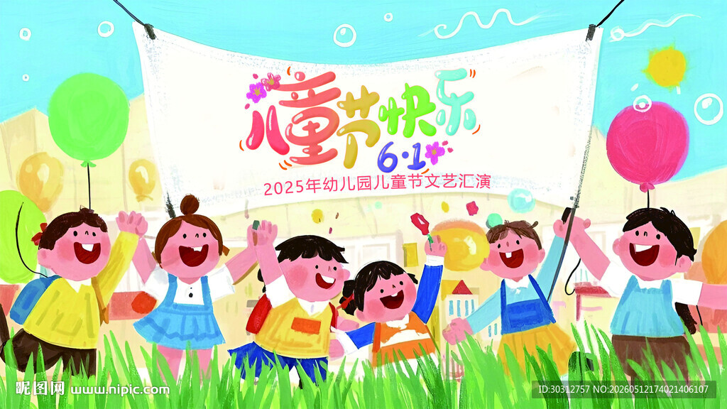儿童节欢乐场景
