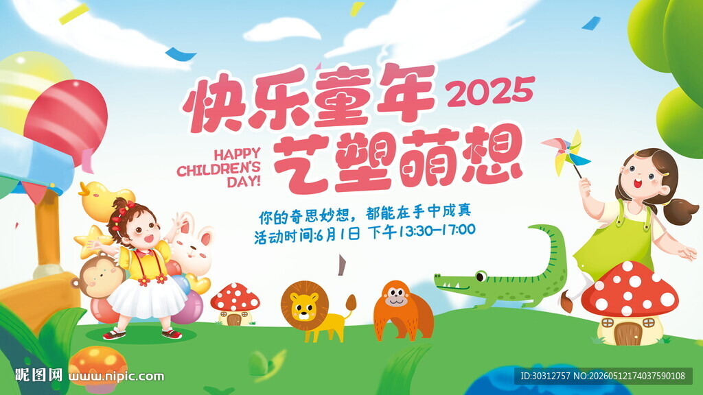 快乐童年主题欢乐海报