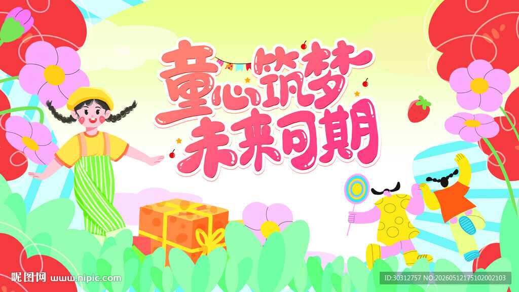 童梦 