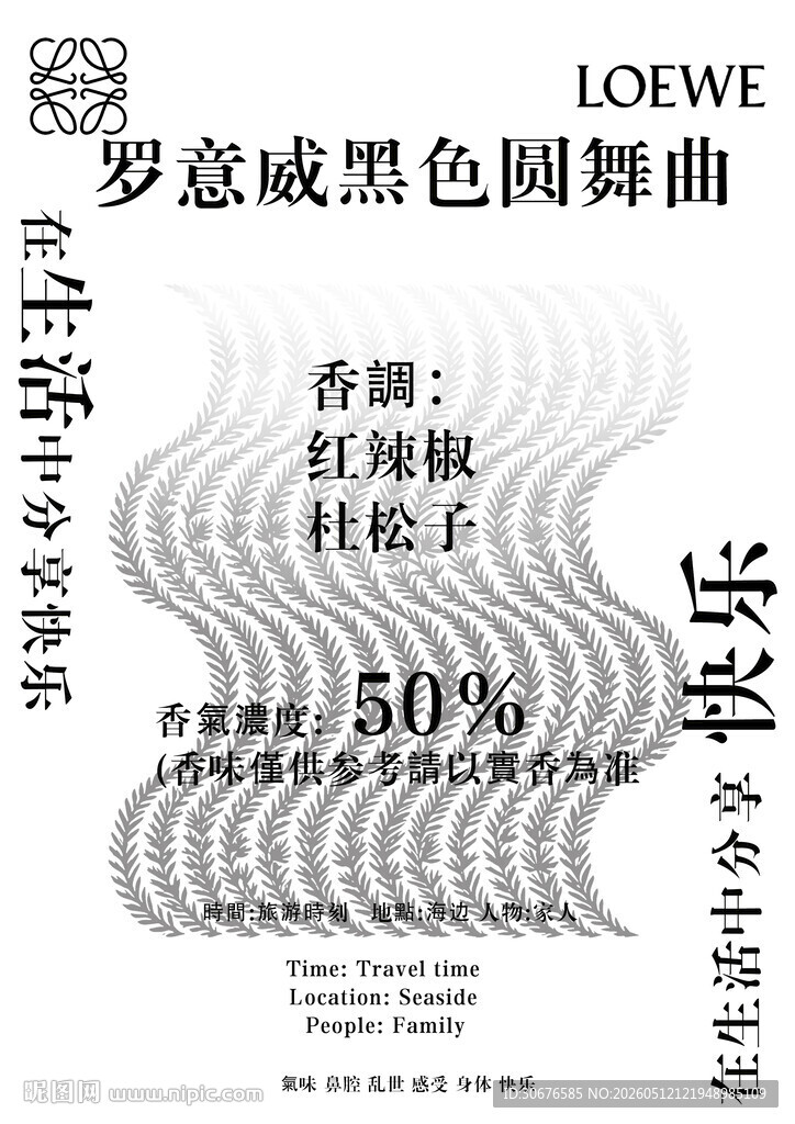 罗意威黑色圆舞曲香水海报