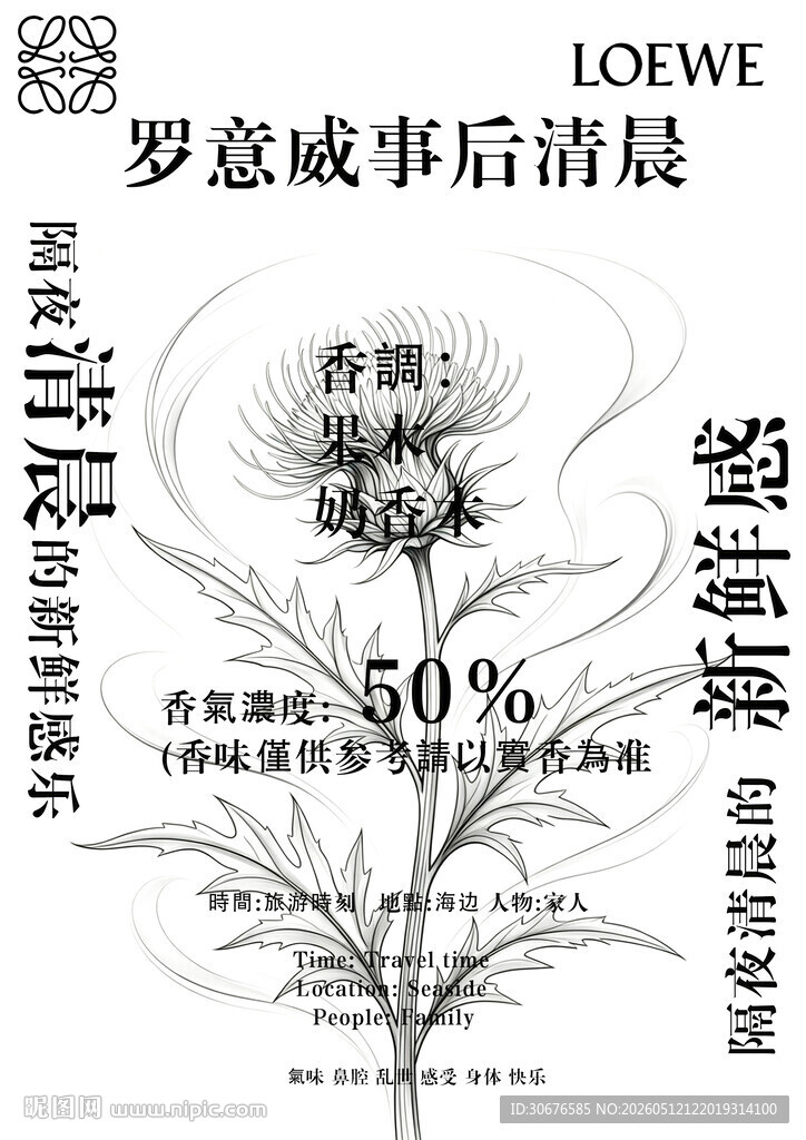 罗意威事后清晨香氛海报