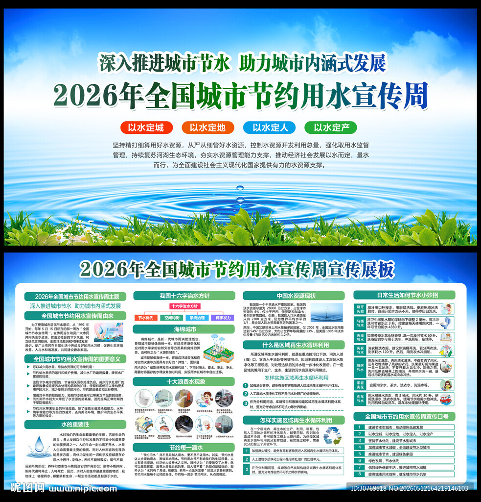 全国城市节约用水宣传周