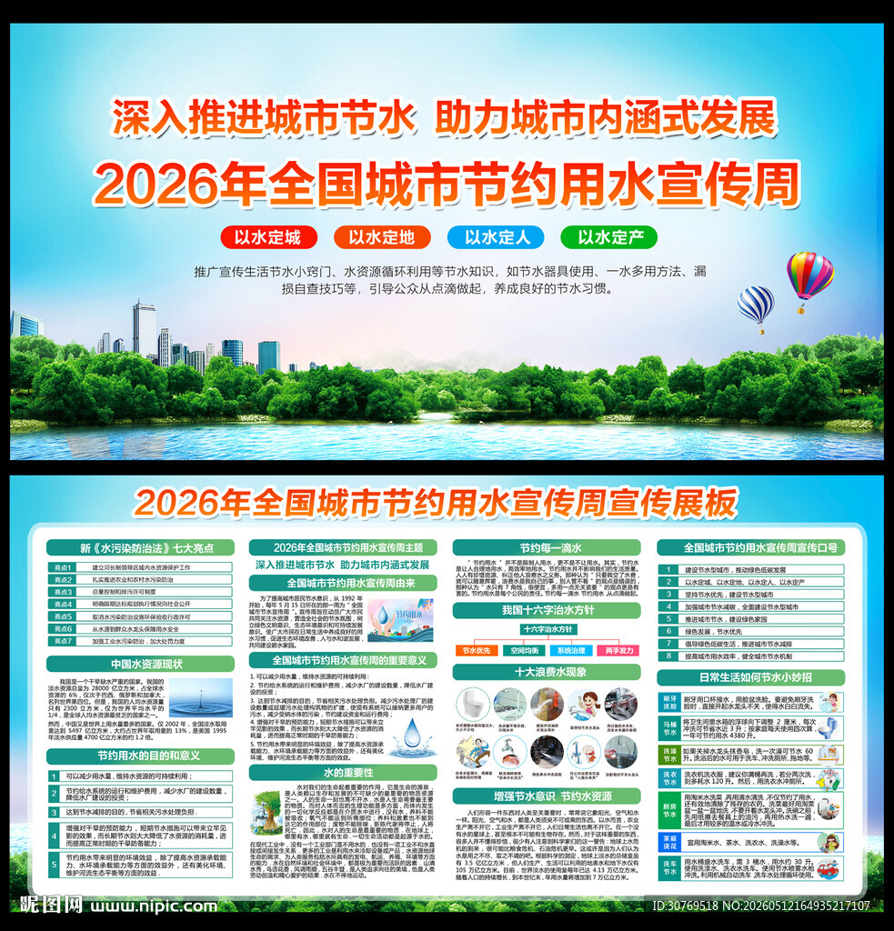 全国城市节约用水宣传周