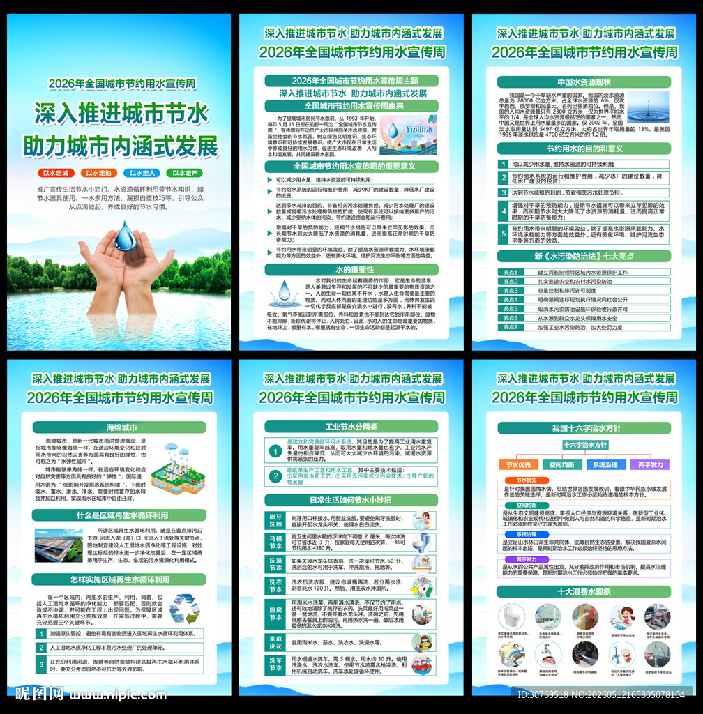 全国城市节约用水宣传周