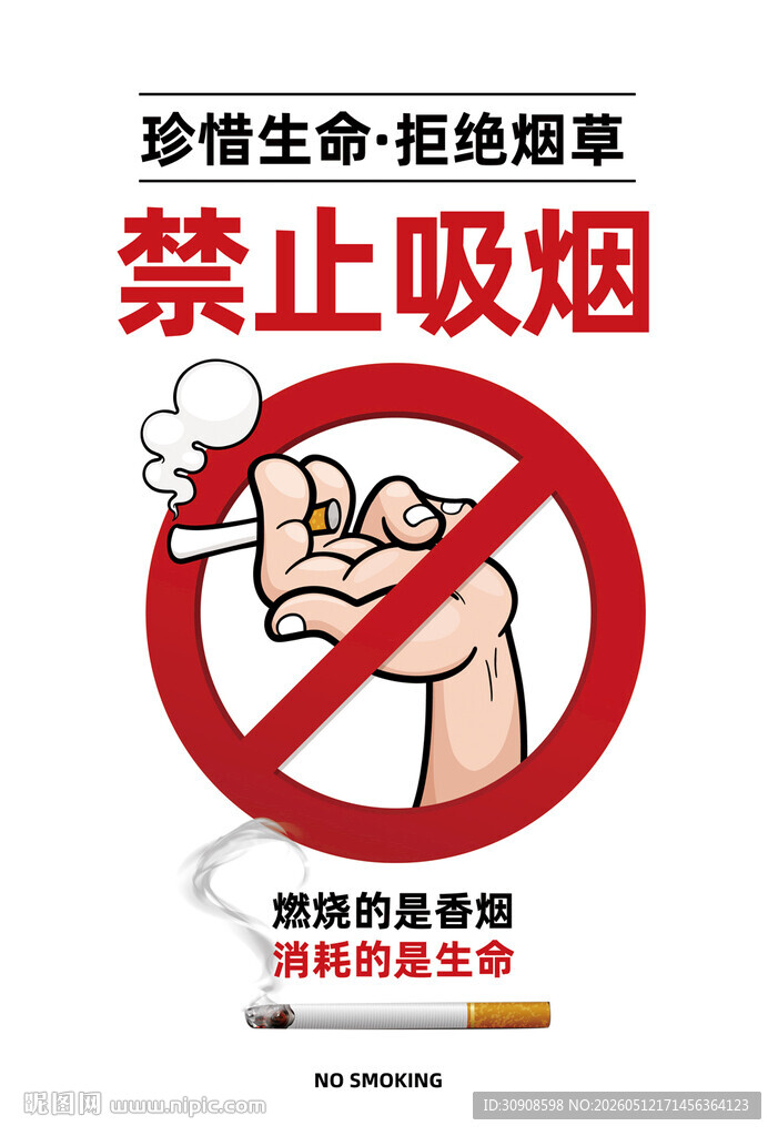 禁烟