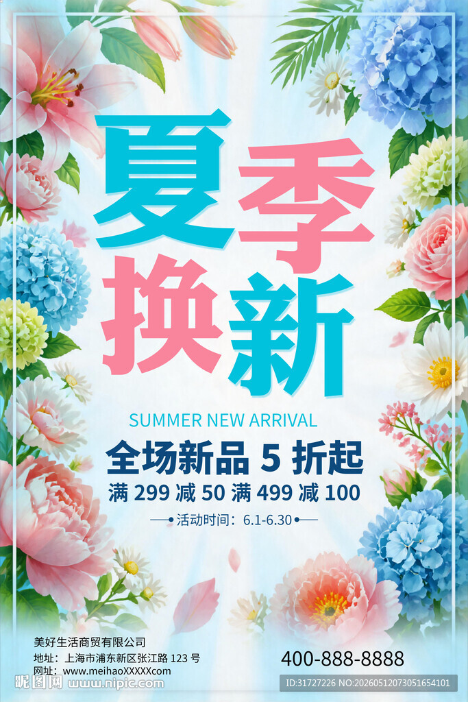 夏季焕新促销宣传海报