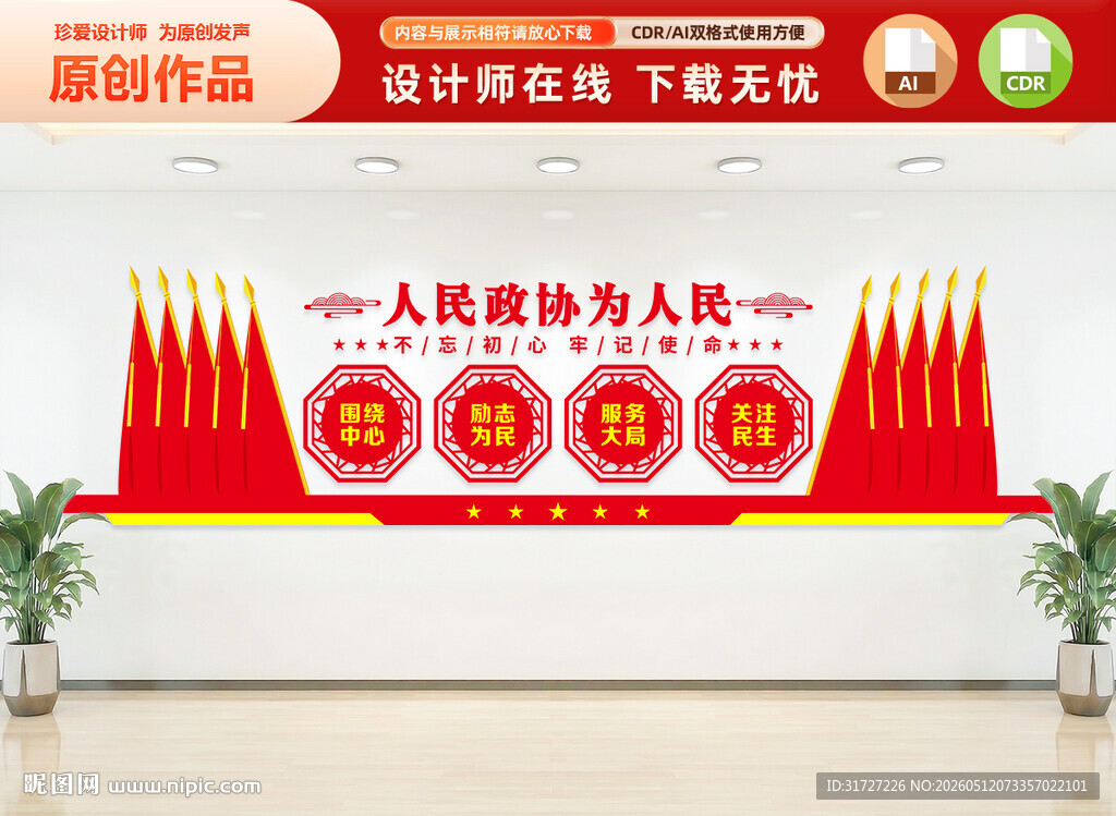 人民政协为人民文化墙