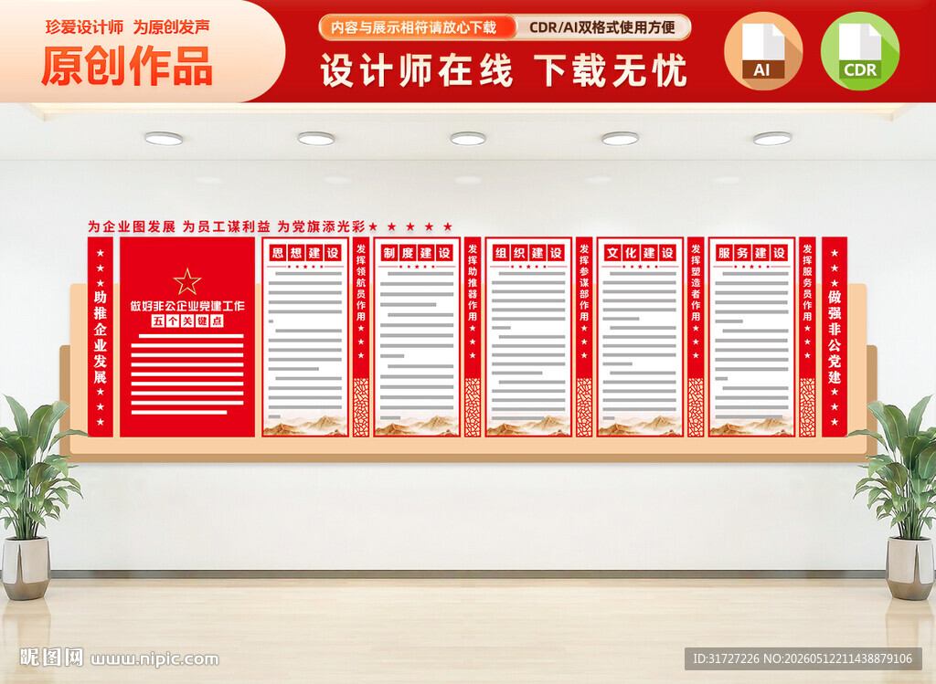 非公企业党建工作文化墙