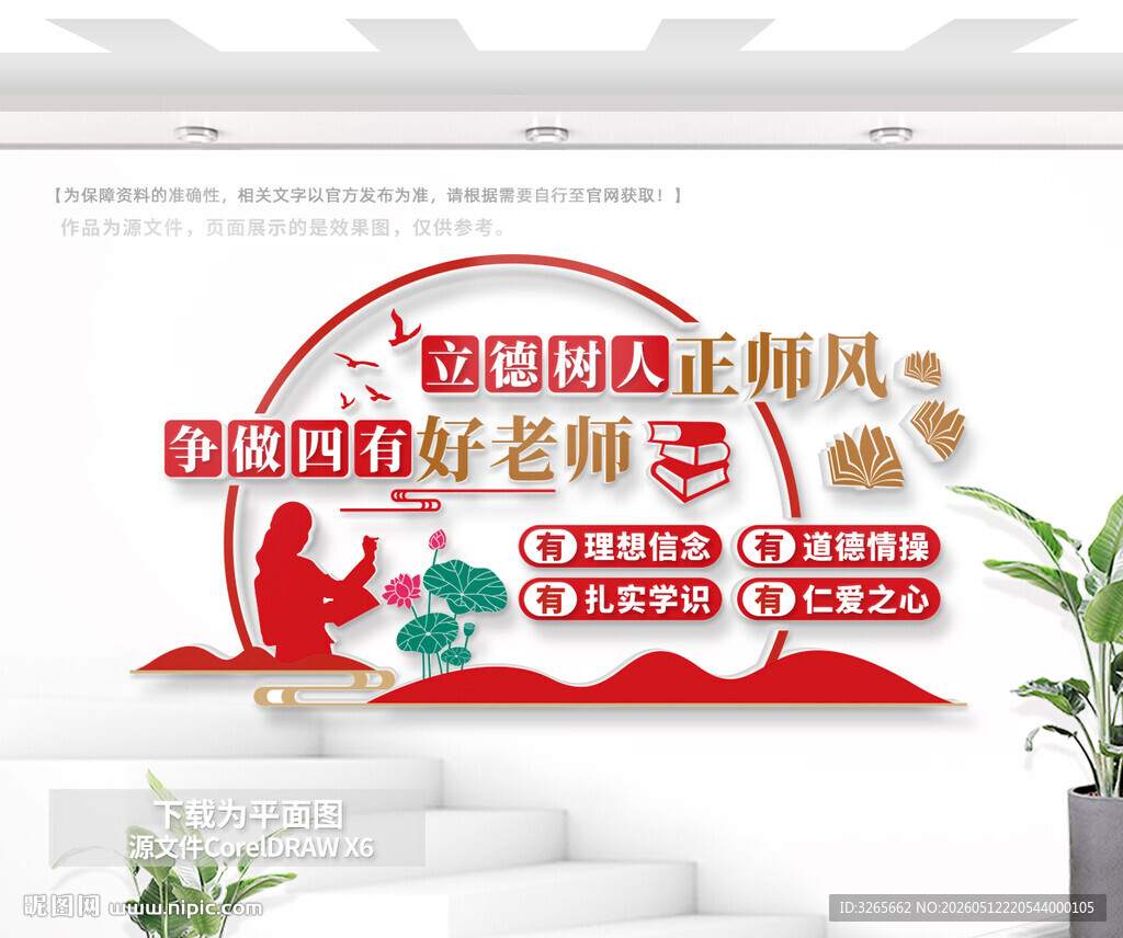 四有好老师校园文化墙