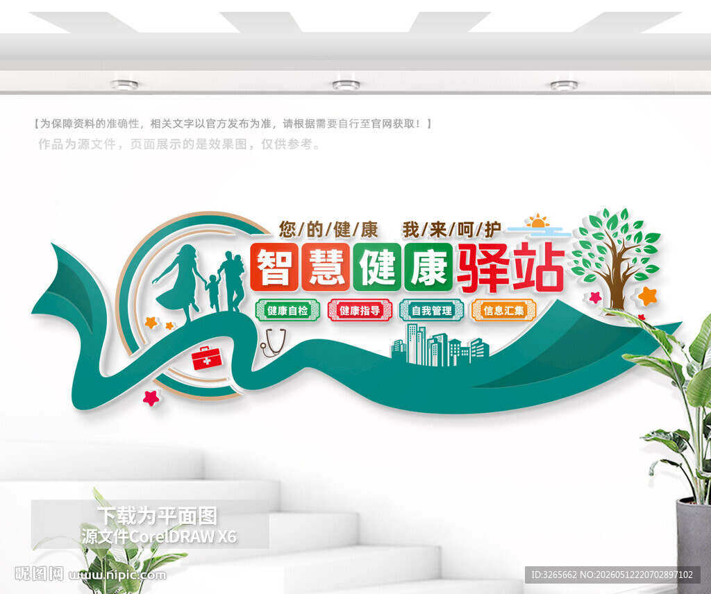 智慧健康驿站文化墙