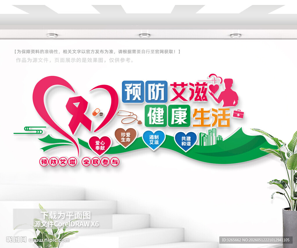 预防艾滋病户外公益文化墙
