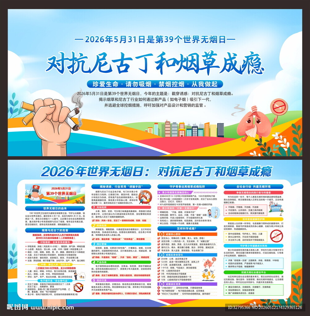 世界无烟日