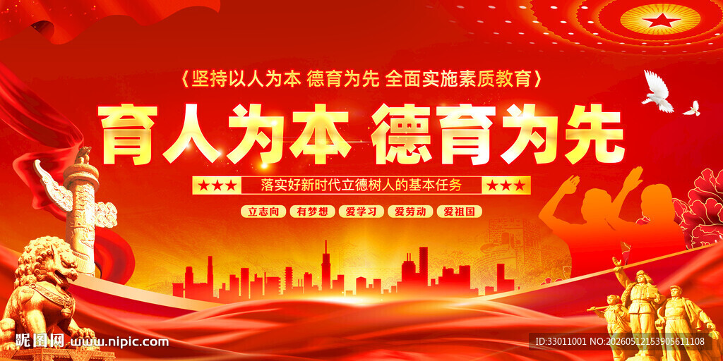 育人为本德育为先