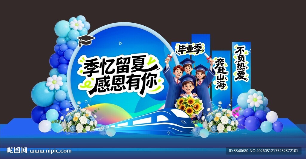 季忆留夏感恩有你