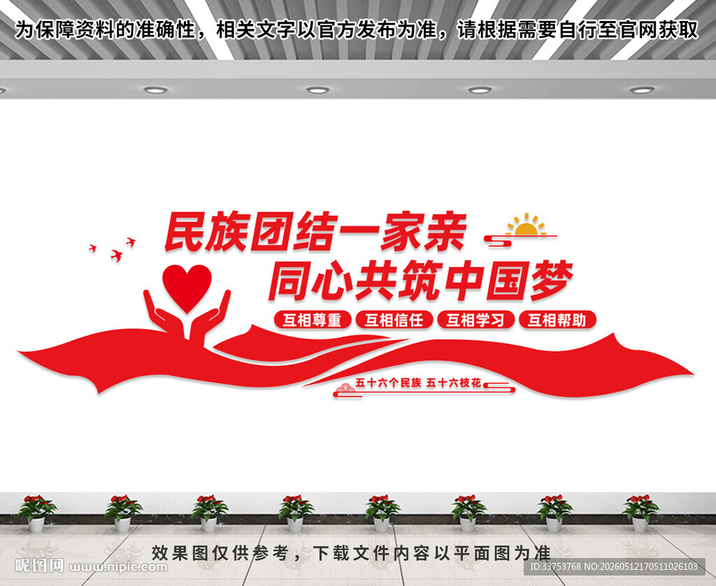 民族团结文化墙