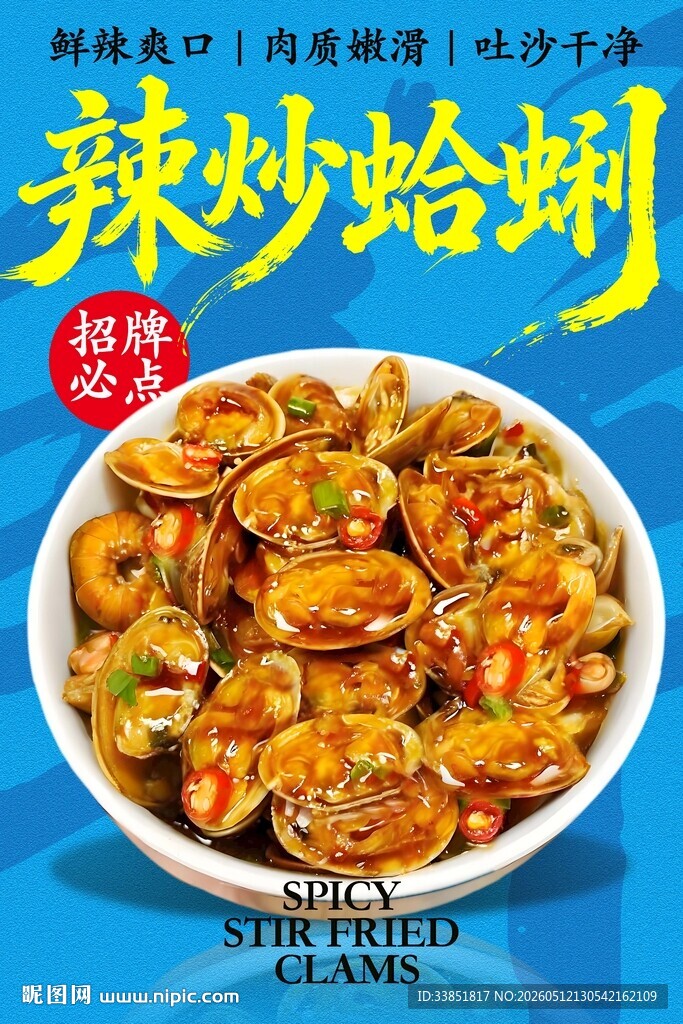 辣炒蛤蜊 
