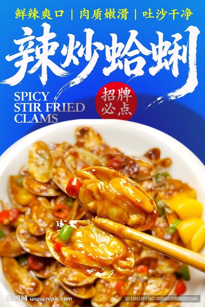 辣炒蛤蜊 
