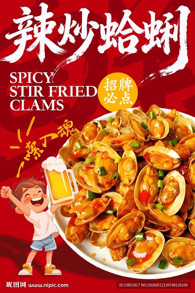 辣炒蛤蜊