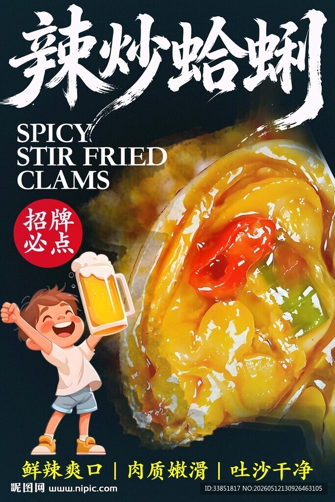 辣炒蛤蜊 