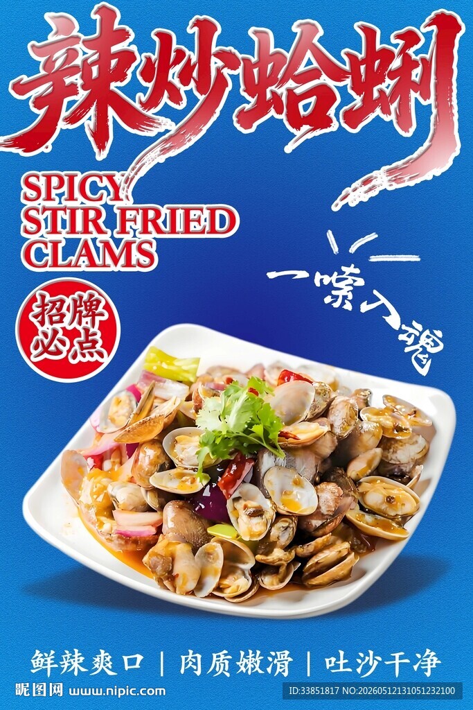 辣炒蛤蜊 