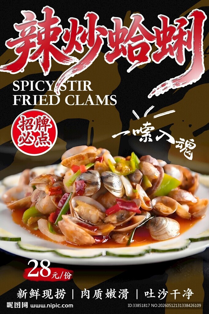 辣炒蛤蜊 