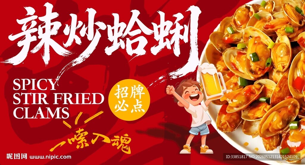 辣炒蛤蜊 