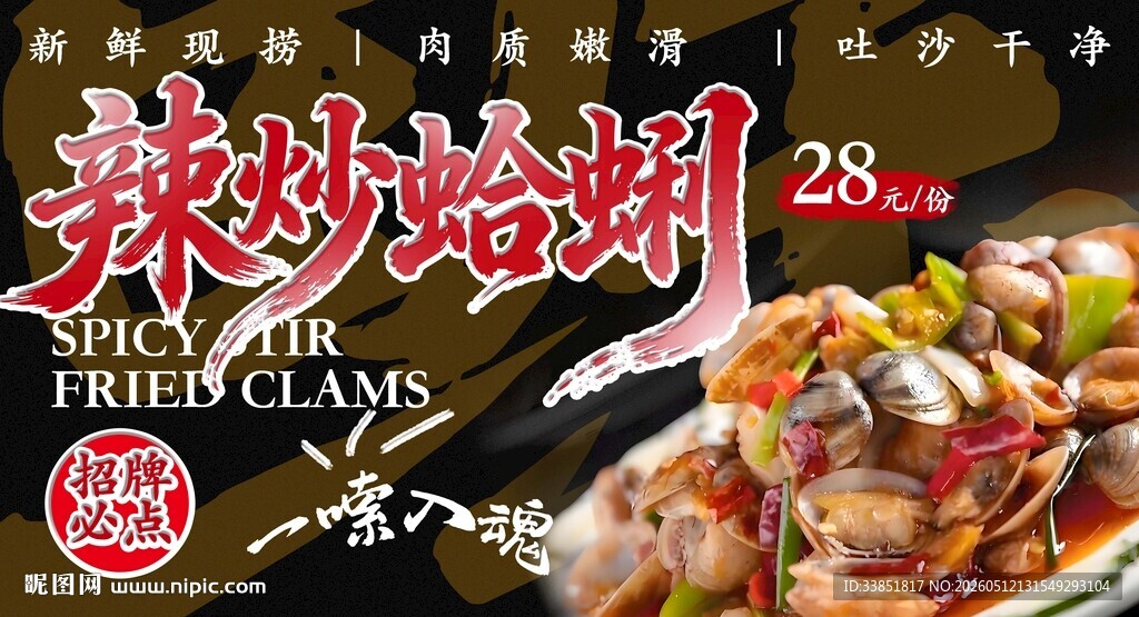 辣炒蛤蜊 