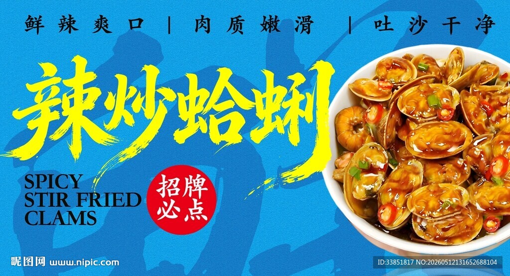 辣炒蛤蜊 
