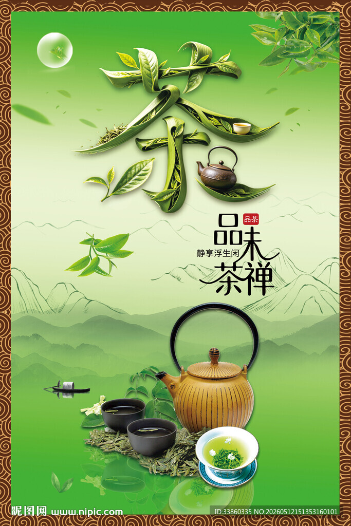 清新茶韵海报