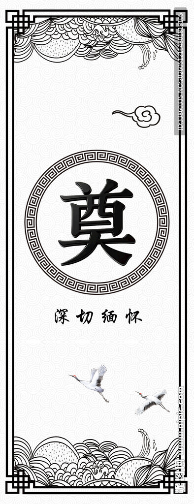 传统中式奠字祭祀牌匾