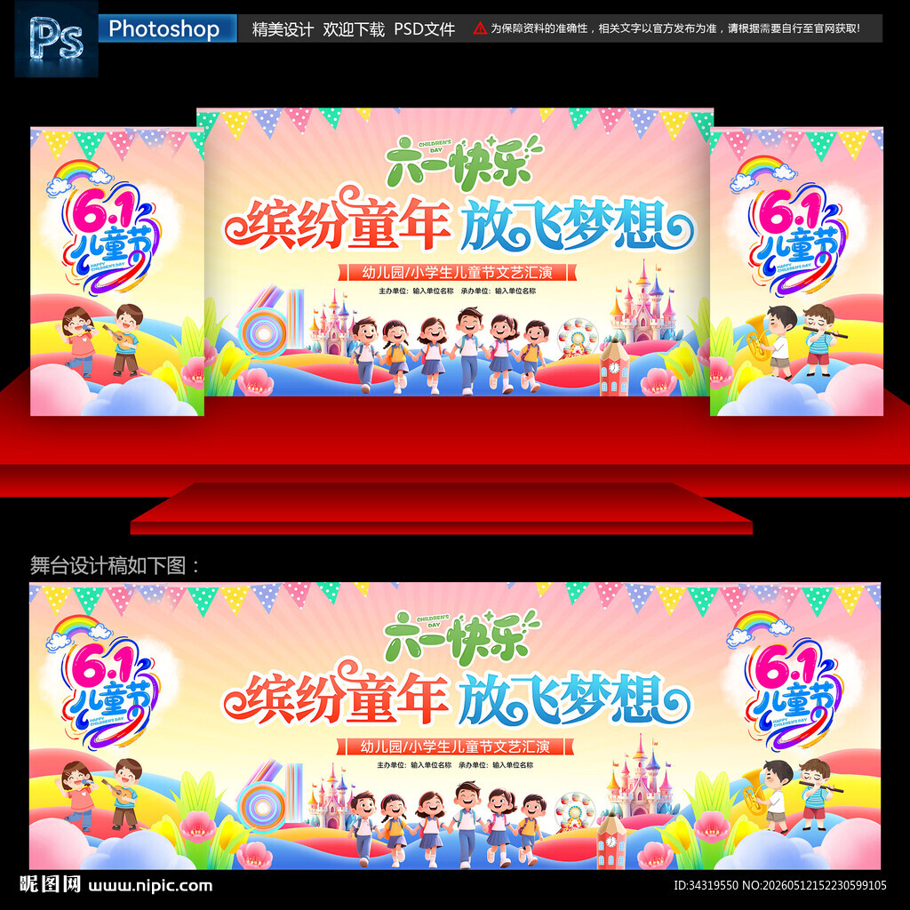 61儿童节晚会舞台背景