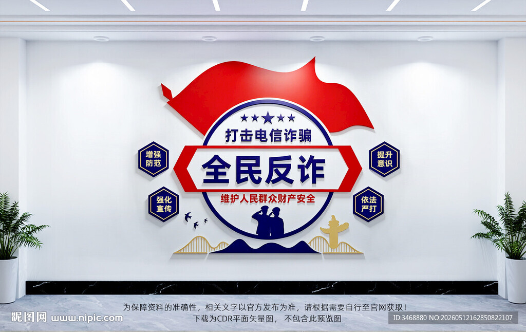 全民反诈