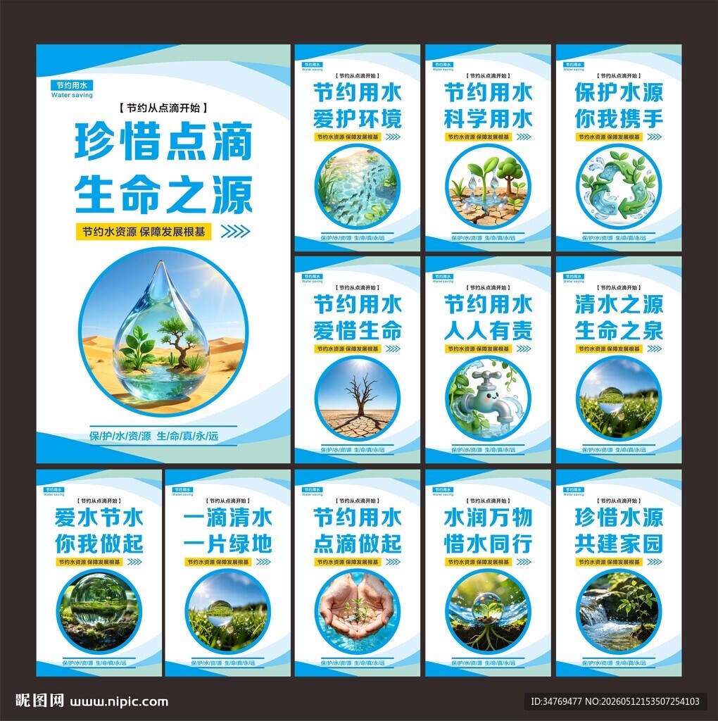 节约用水图片