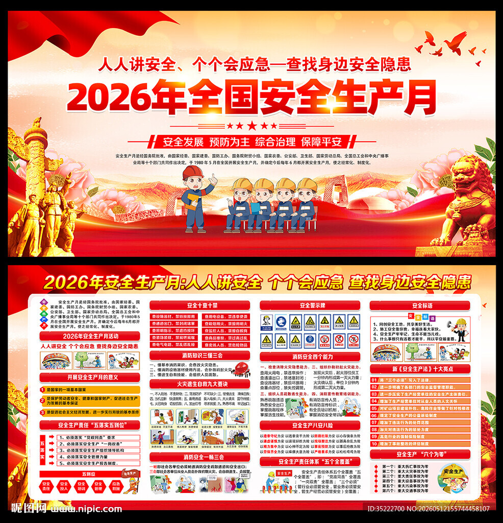 全国安全生产月