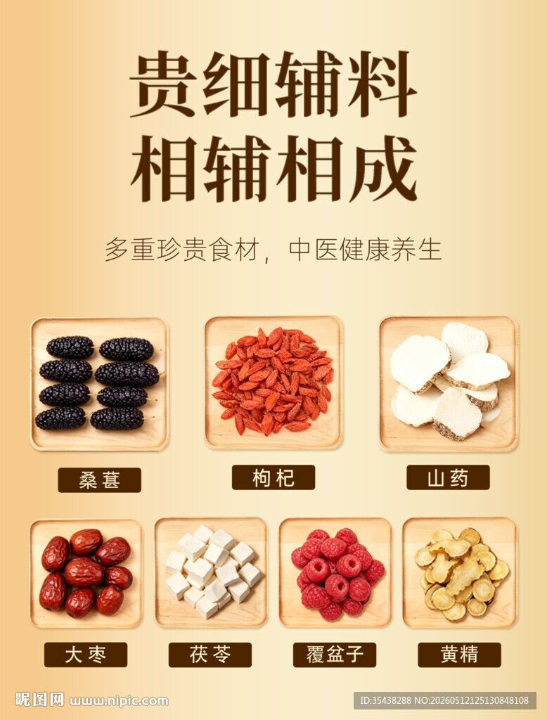中药食材辅料